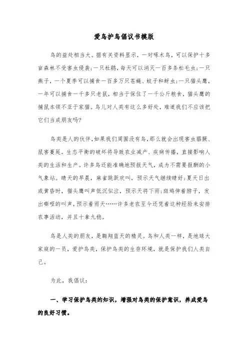 爱鸟护鸟倡议书模版（七篇）