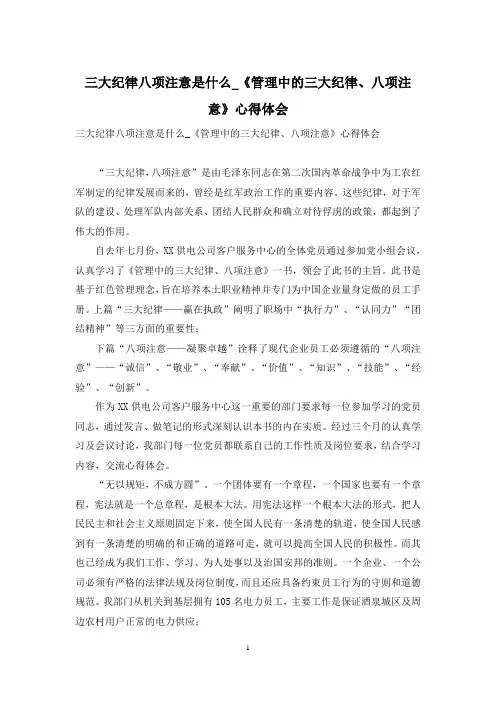 三大纪律八项注意是什么_《管理中的三大纪律、八项注意》心得体会