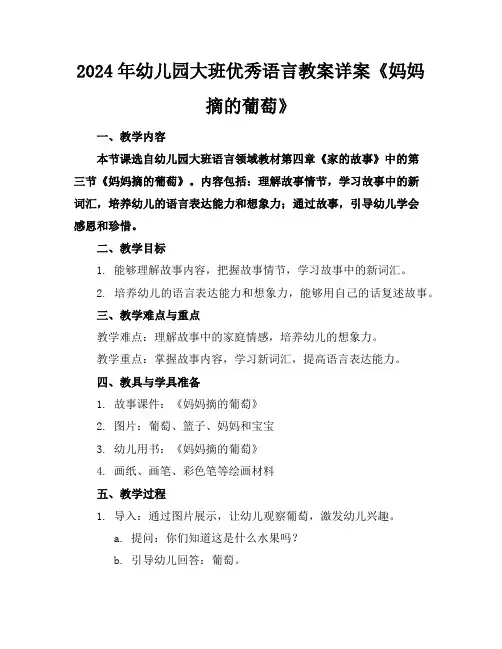 2024年幼儿园大班优秀语言教案详案《妈妈摘的葡萄》