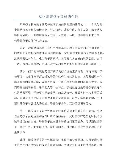 如何培养孩子良好的个性