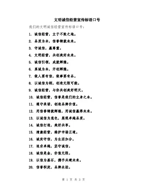 文明诚信经营宣传标语口号