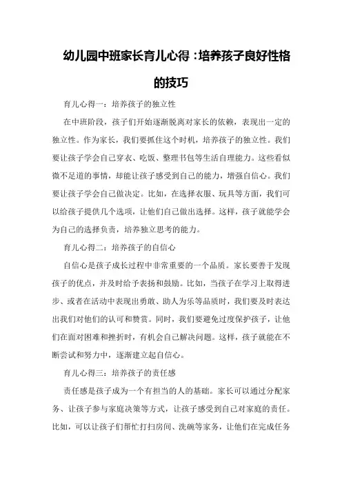 幼儿园中班家长育儿心得：培养孩子良好性格的技巧