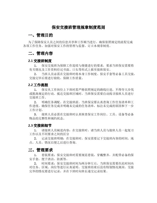 保安交接班管理规章制度范则