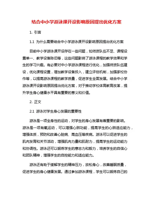 结合中小学游泳课开设影响原因提出优化方案
