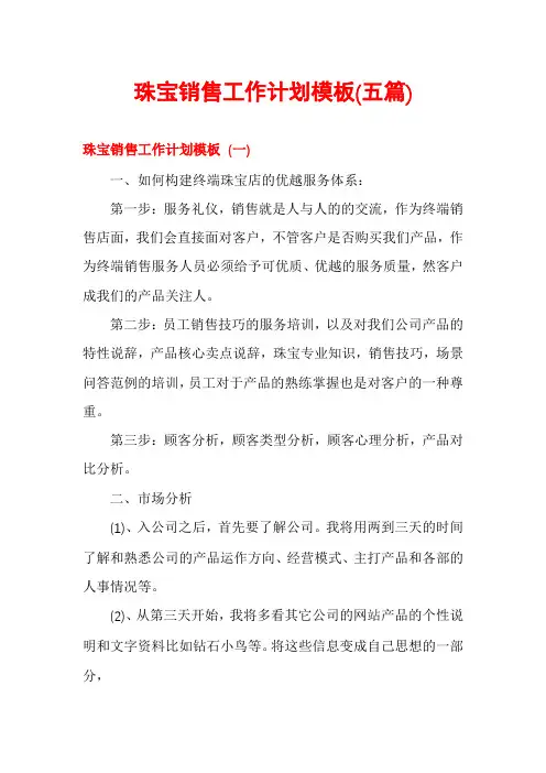 珠宝销售工作计划模板(五篇)