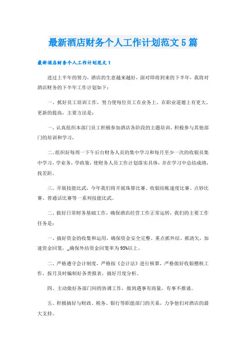 最新酒店财务个人工作计划范文5篇