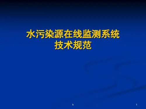 水污染源在线监测规范-国家