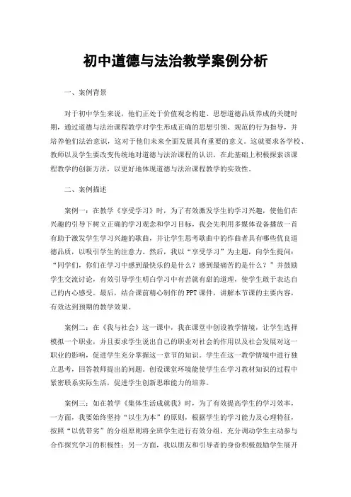 初中道德与法治教学案例分析
