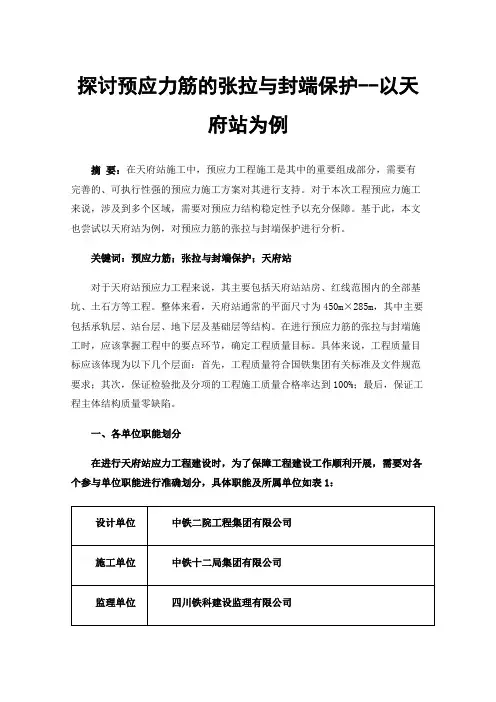 探讨预应力筋的张拉与封端保护--以天府站为例