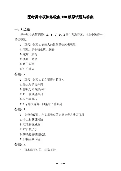 医考类专项训练吸虫130模拟试题与答案