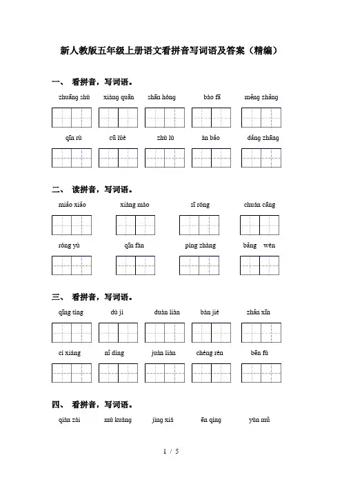 新人教版五年级上册语文看拼音写词语及答案(精编)