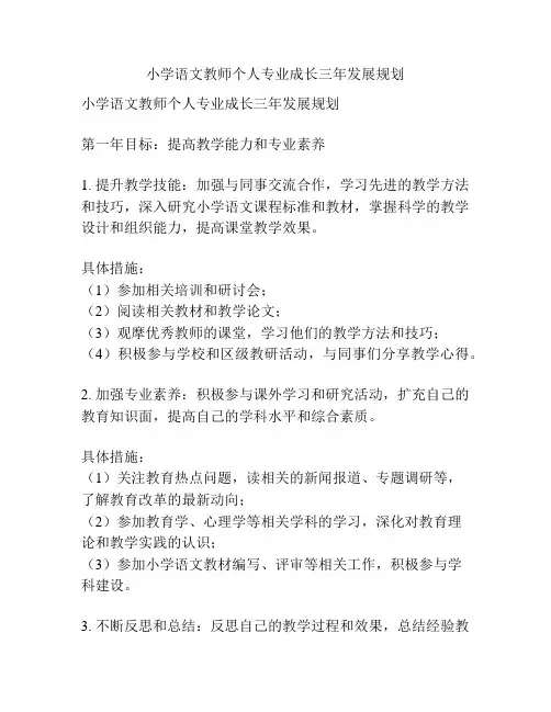 小学语文教师个人专业成长三年发展规划