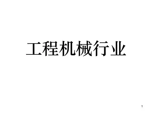 工程机械行业PPT课件