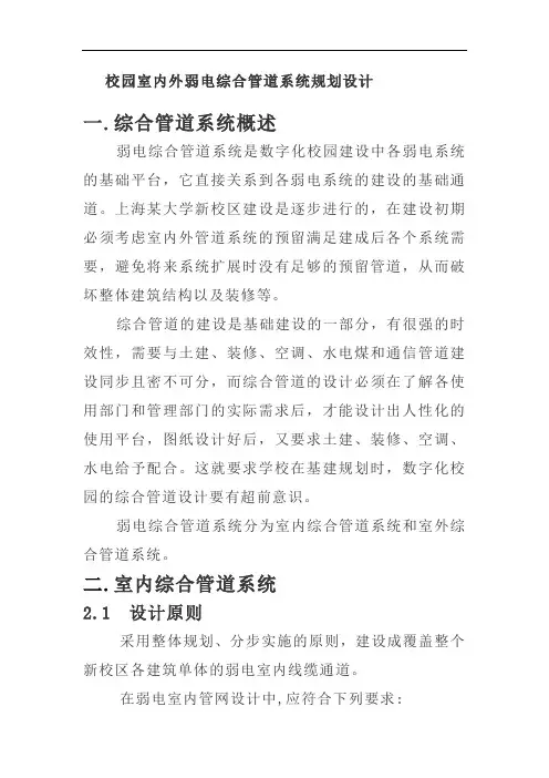 校园室内外弱电综合管道系统规划设计v