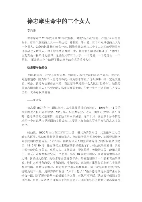 徐志摩生命中的三个女人