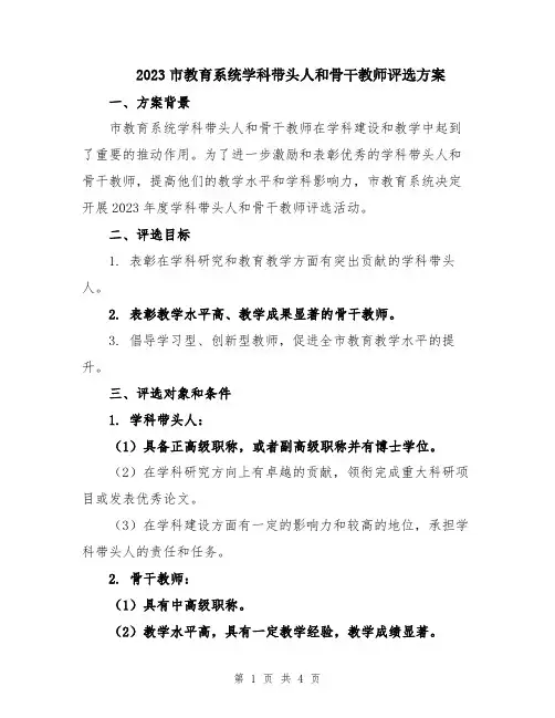 2023市教育系统学科带头人和骨干教师评选方案