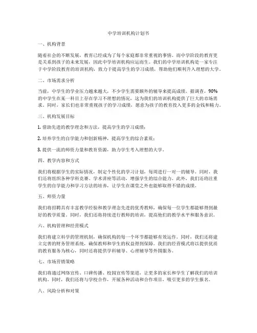 中学培训机构计划书