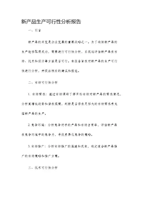 新产品生产可行性分析报告