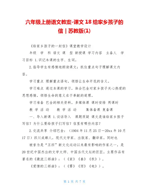 六年级上册语文教案-课文18给家乡孩子的信｜苏教版(1)
