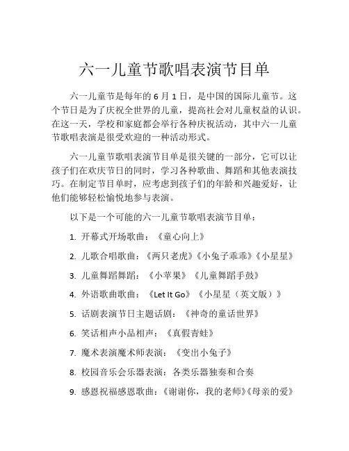 六一儿童节歌唱表演节目单