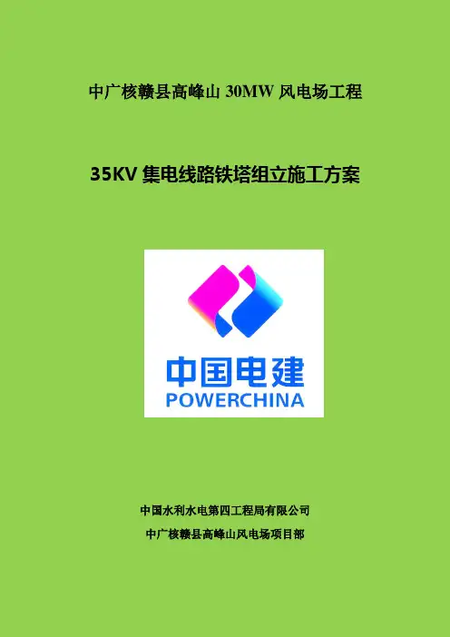 集电线路铁塔组立、架线施工方案
