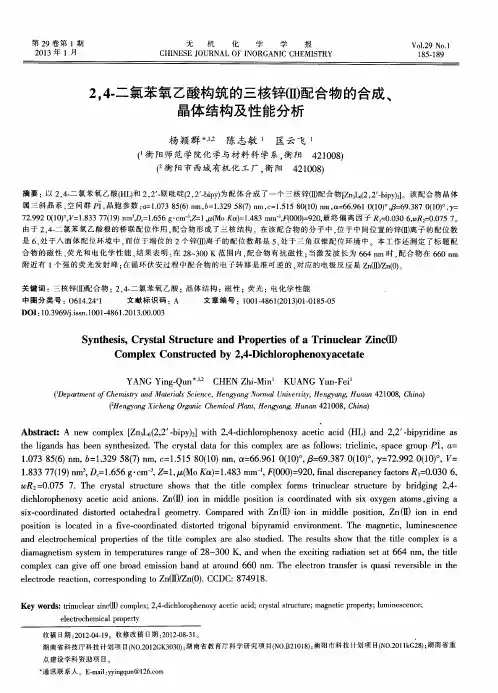 2,4-二氯苯氧乙酸构筑的三核锌(Ⅱ)配合物的合成、晶体结构及性能分析