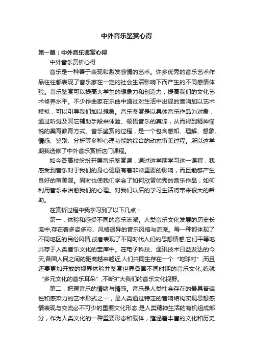 中外音乐鉴赏心得