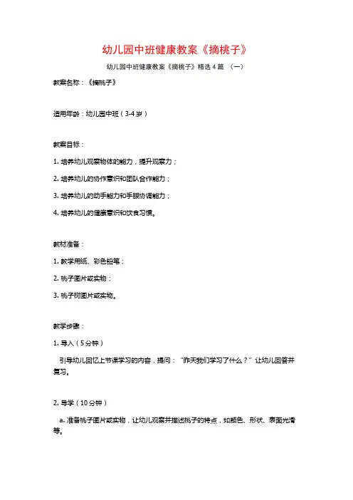 幼儿园中班健康教案《摘桃子》4篇