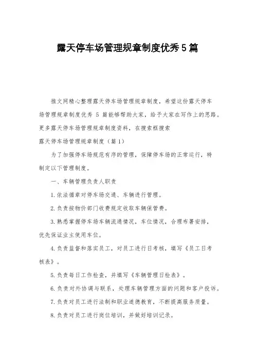 露天停车场管理规章制度优秀5篇