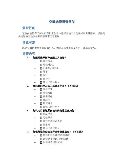 交通选择调查问卷