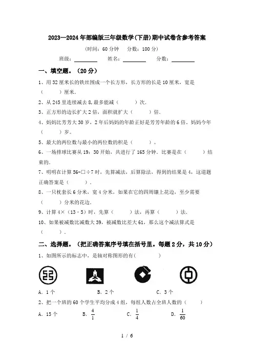 2023—2024年部编版三年级数学(下册)期中试卷含参考答案