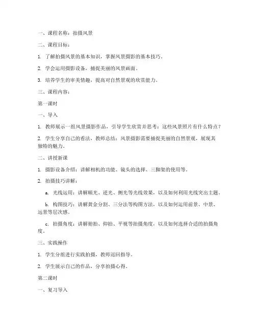 拍摄风景课程教案模板范文