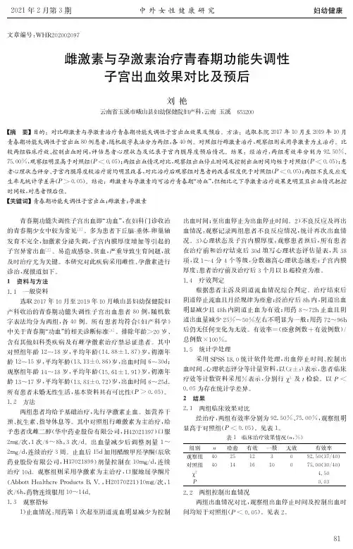 雌激素与孕激素治疗青春期功能失调性子宫出血效果对比及预后