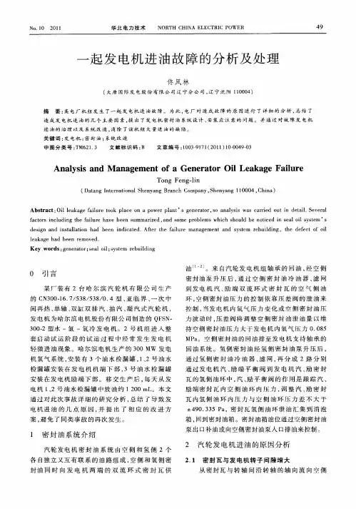 一起发电机进油故障的分析及处理