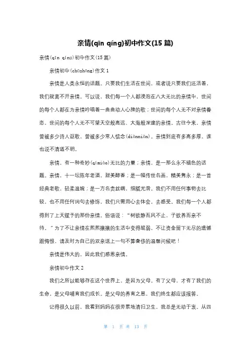亲情初中作文(15篇)