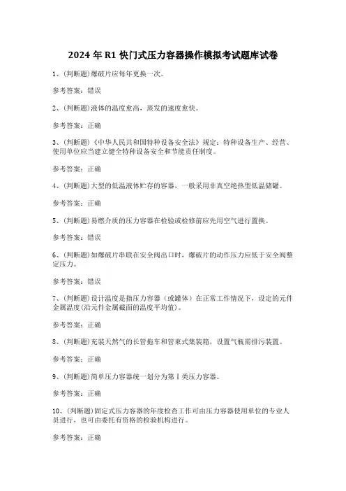 2024年R1快门式压力容器操作模拟考试题库试卷