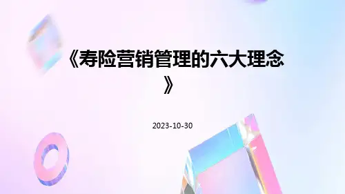 寿险营销管理的六大理念