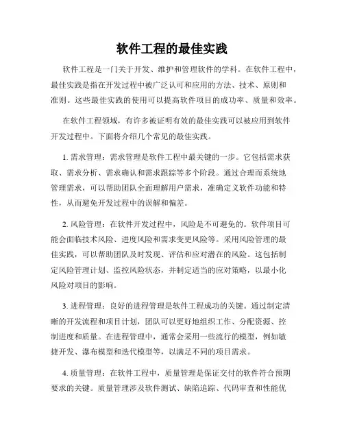 软件工程的最佳实践