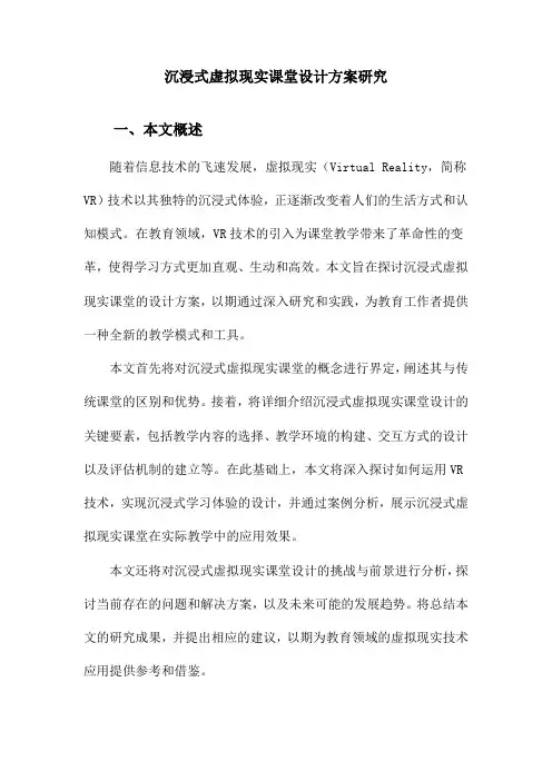 沉浸式虚拟现实课堂设计方案研究