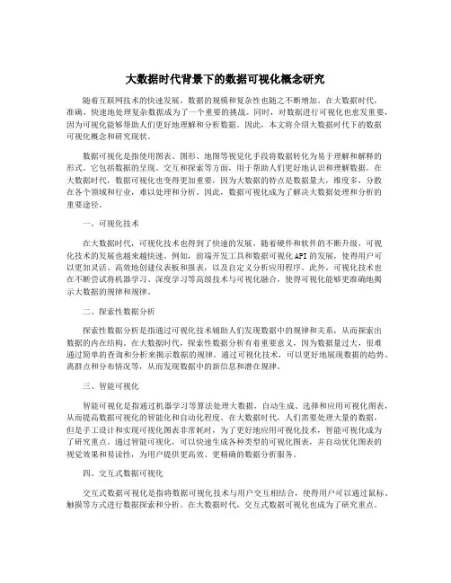 大数据时代背景下的数据可视化概念研究