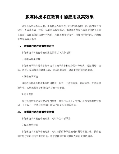 多媒体技术在教育中的应用及其效果