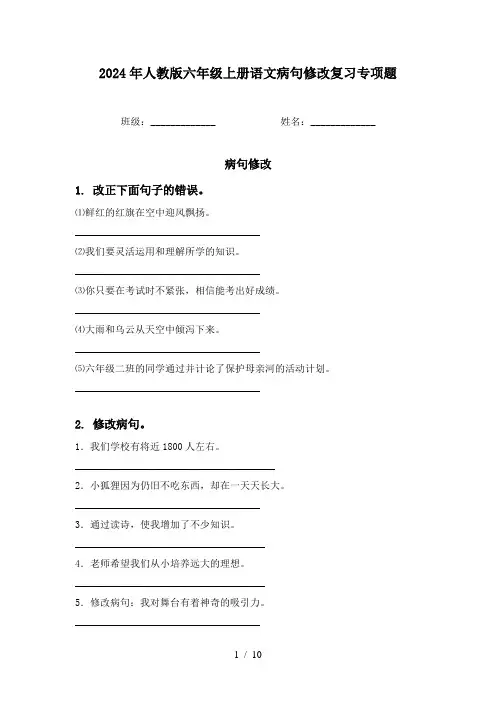 2024年人教版六年级上册语文病句修改复习专项题