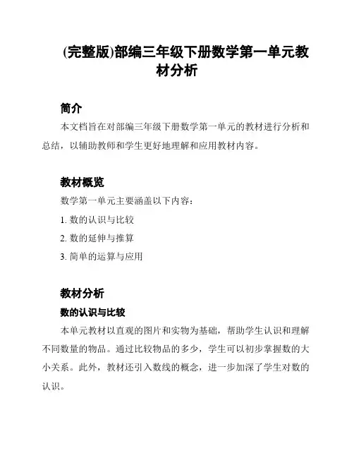 (完整版)部编三年级下册数学第一单元教材分析