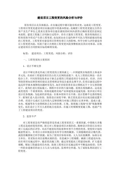 建设项目工程变更的风险分析与评价