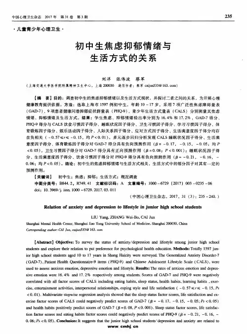 初中生焦虑抑郁情绪与生活方式的关系