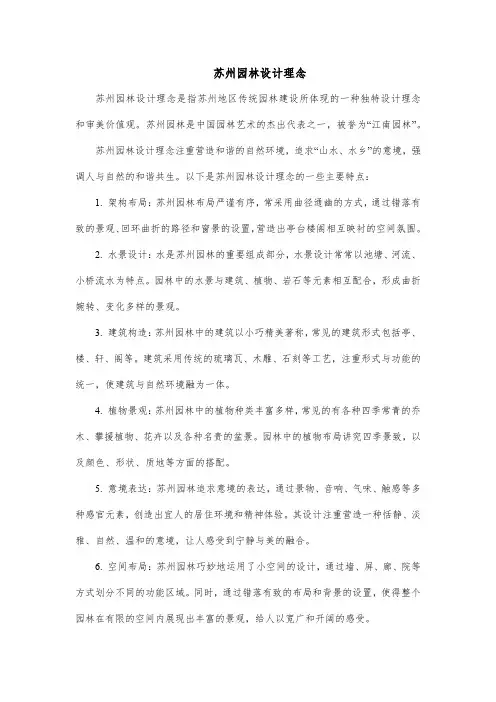 苏州园林设计理念