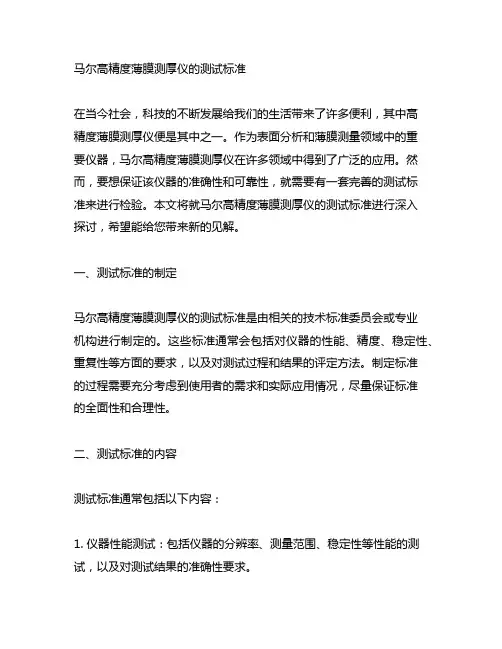 马尔高精度薄膜测厚仪的测试标准