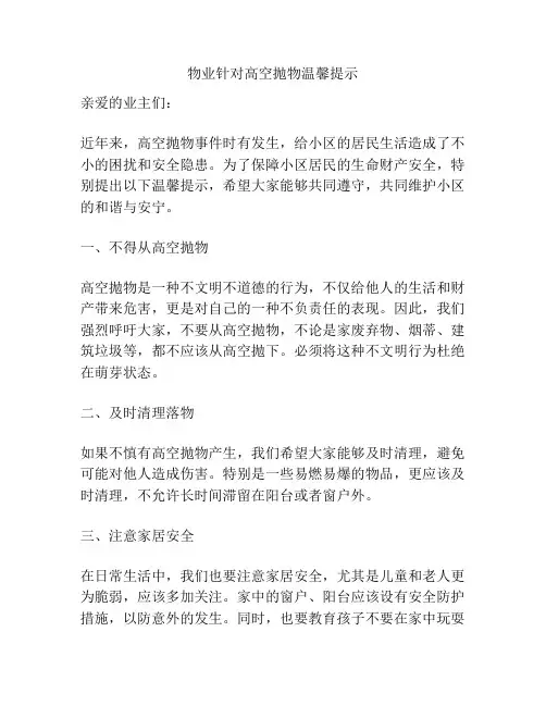 物业针对高空抛物温馨提示