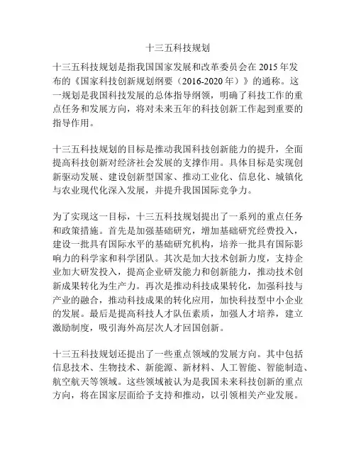 十三五科技规划