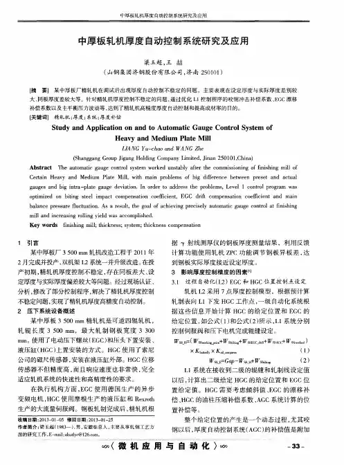 中厚板轧机厚度自动控制系统研究及应用